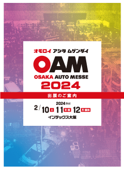 「大阪オートメッセ2024」出展案内書