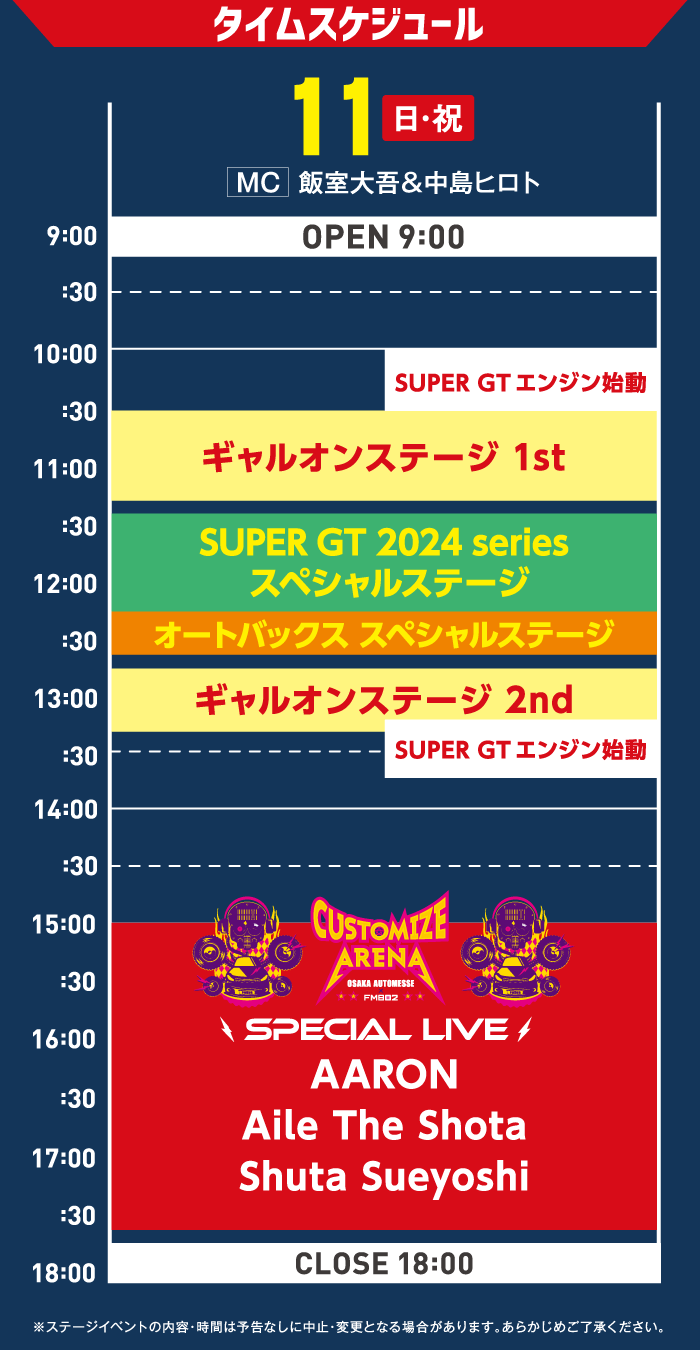 タイムスケジュール 2/11