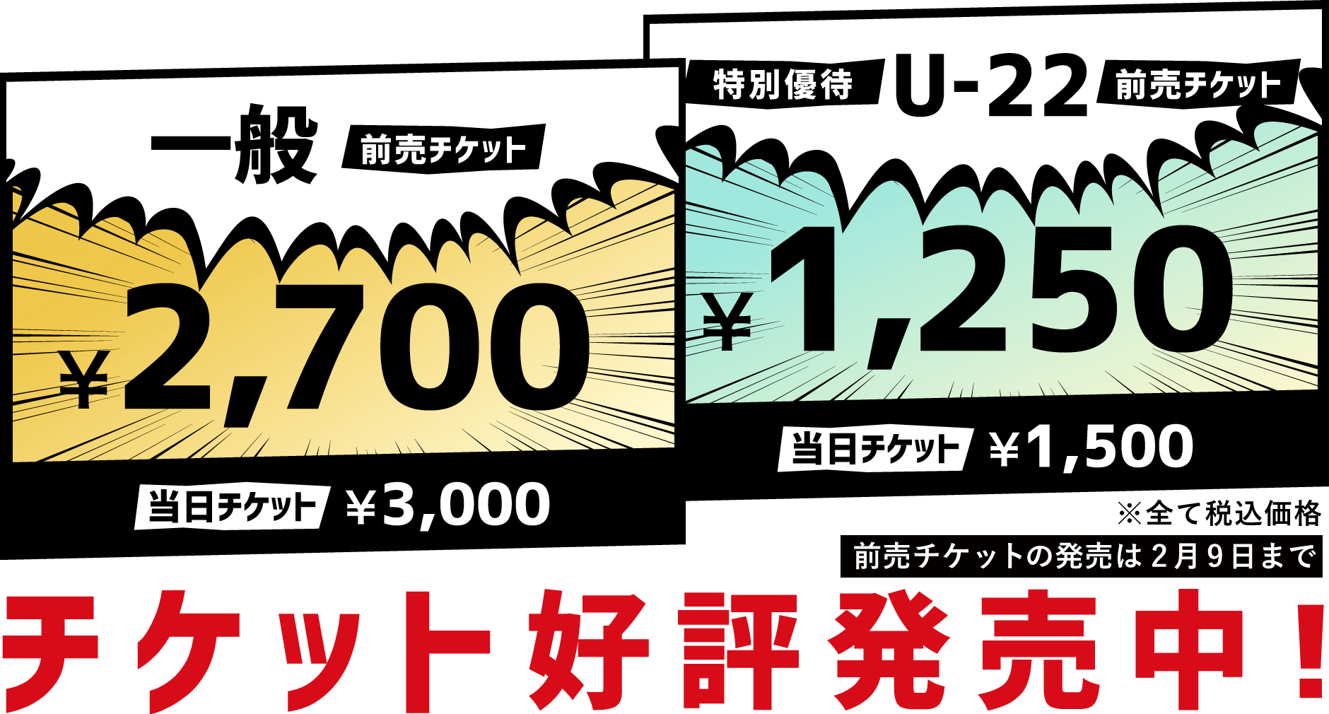 チケット好評発売中! 一般チケット:前売2,700円(税込)、当日3,000円(税込) / 特別優待チケット(U-22 / 障がい者の方):前売1,250円(税込)、当日1,500円(税込) / 前売チケットの発売は2月9日まで