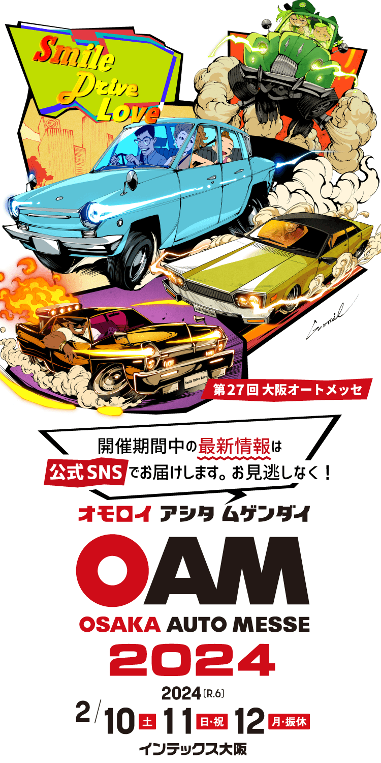 大阪オートメッセ2024 / オモロイ アシタ ムゲンダイ / 2024年2月10日(土)、11日(日・祝)、12日(月・振休)開催