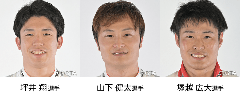 坪井翔選手・山下健太選手・塚越広大選手