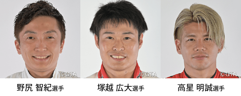 野尻智紀選手、塚越広大選手、高星明誠選手