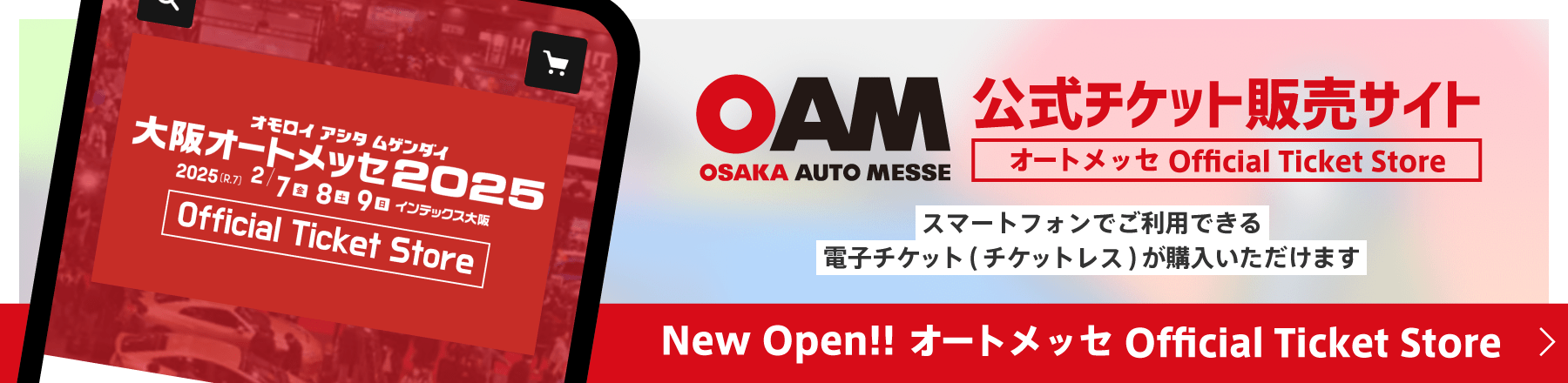 大阪オートメッセ公式チケット販売サイト「オートメッセ Official Ticket Store」New Open!!