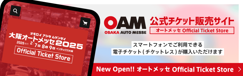 大阪オートメッセ公式チケット販売サイト「オートメッセ Official Ticket Store」New Open!!